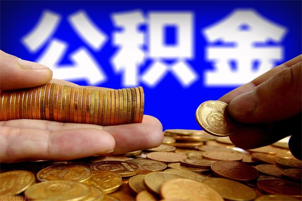 退休人员怎么领取住房公积金-邵阳公积金代办平台